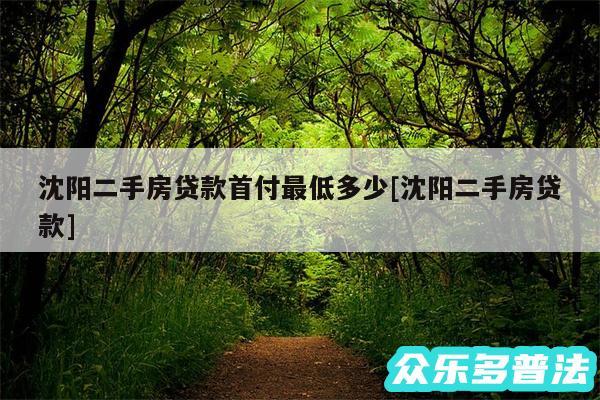 沈阳二手房贷款首付最低多少及沈阳二手房贷款