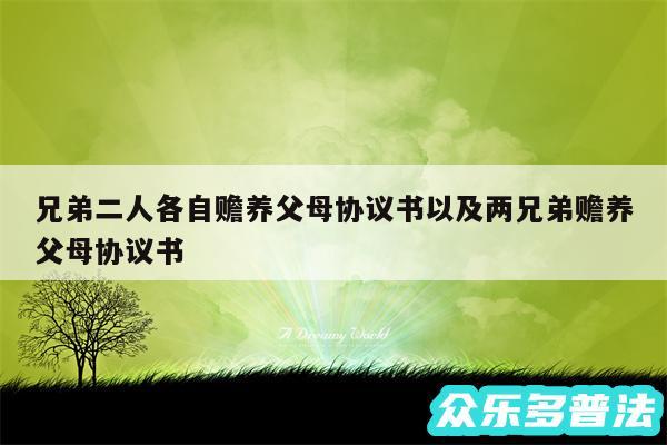 兄弟二人各自赡养父母协议书以及两兄弟赡养父母协议书