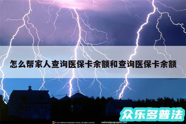 怎么帮家人查询医保卡余额和查询医保卡余额