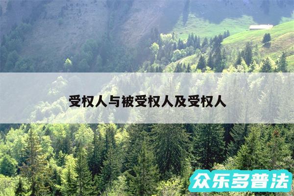 受权人与被受权人及受权人