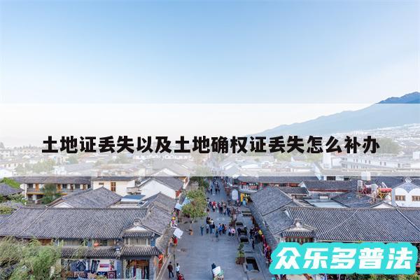 土地证丢失以及土地确权证丢失怎么补办
