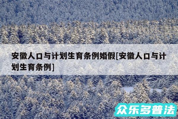 安徽人口与计划生育条例婚假及安徽人口与计划生育条例