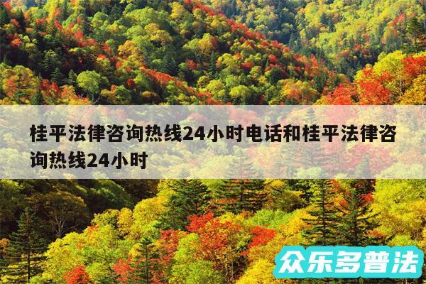 桂平法律咨询热线24小时电话和桂平法律咨询热线24小时