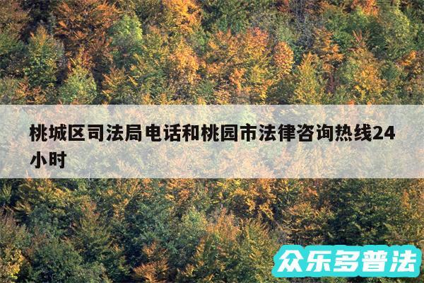 桃城区司法局电话和桃园市法律咨询热线24小时