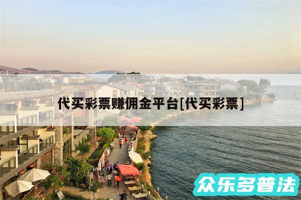 代买彩票赚佣金平台及代买彩票