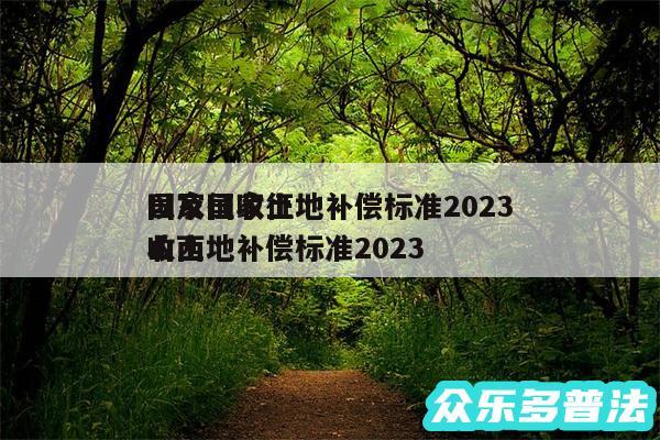 国家征收土地补偿标准2024
以及国家征收土地补偿标准2024
山西