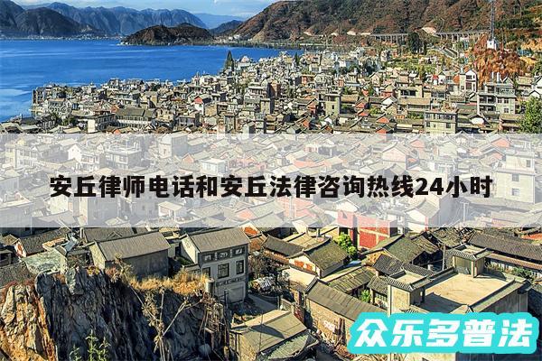 安丘律师电话和安丘法律咨询热线24小时