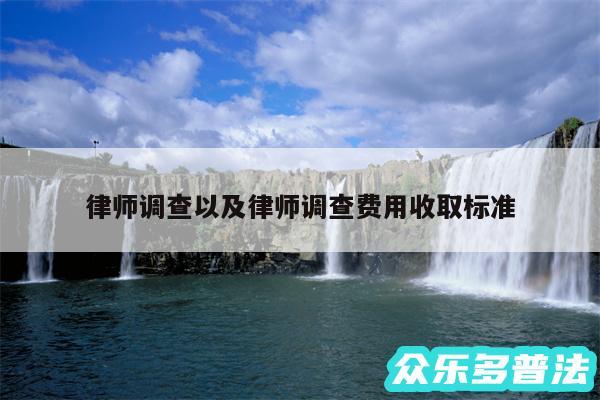 律师调查以及律师调查费用收取标准