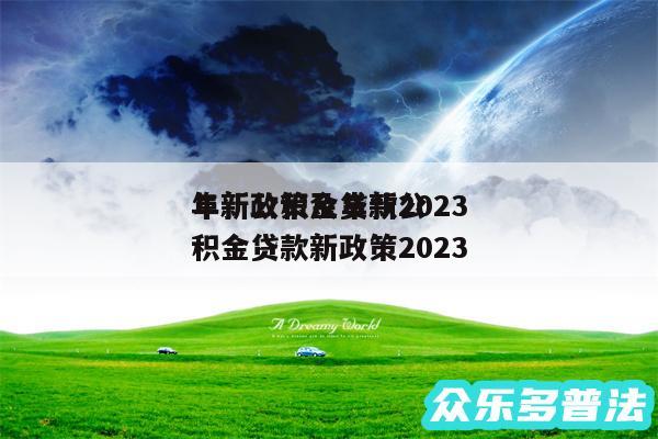 阜新公积金贷款2024
年新政策及阜新公积金贷款新政策2024