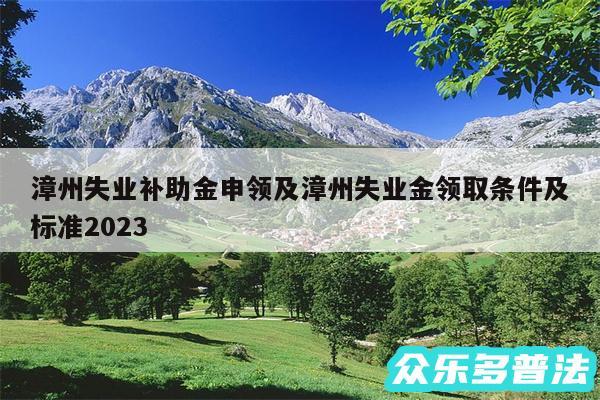 漳州失业补助金申领及漳州失业金领取条件及标准2024