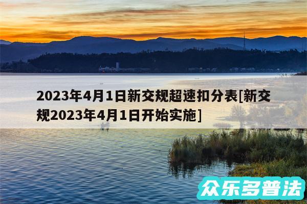 2024年4月1日新交规超速扣分表及新交规2024年4月1日开始实施