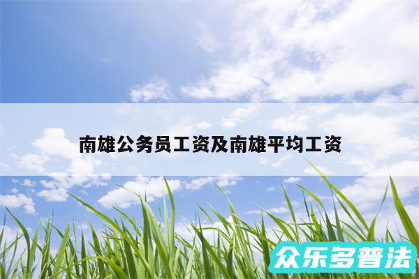 南雄公务员工资及南雄平均工资