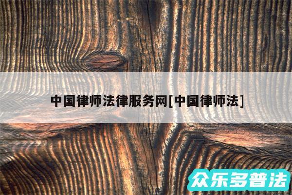 中国律师法律服务网及中国律师法