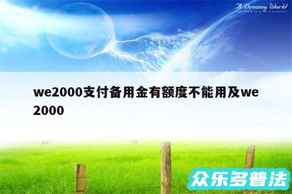 we2000支付备用金有额度不能用及we2000