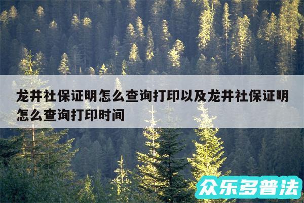 龙井社保证明怎么查询打印以及龙井社保证明怎么查询打印时间