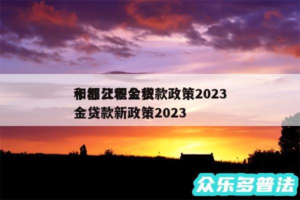 十堰公积金贷款政策2024
和都江堰公积金贷款新政策2024