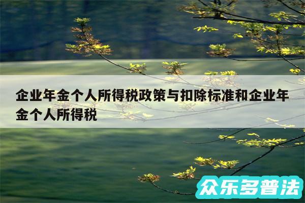 企业年金个人所得税政策与扣除标准和企业年金个人所得税