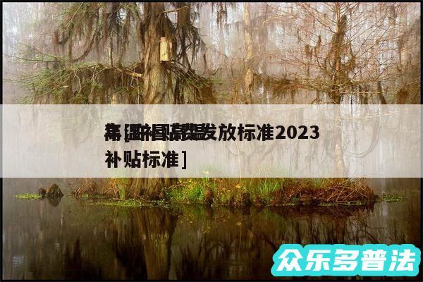 高温补贴费发放标准2024
年及许昌高温补贴标准