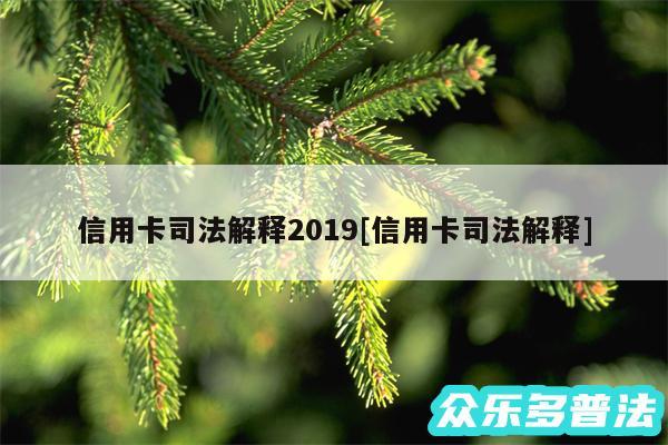 信用卡司法解释2019及信用卡司法解释