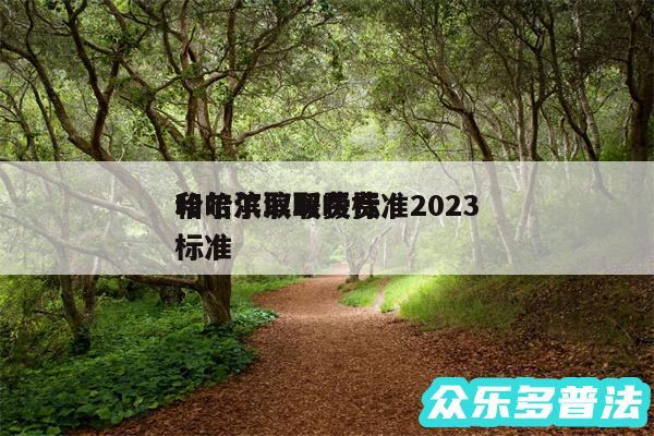 哈尔滨取暖费标准2024
和哈尔滨取暖费标准