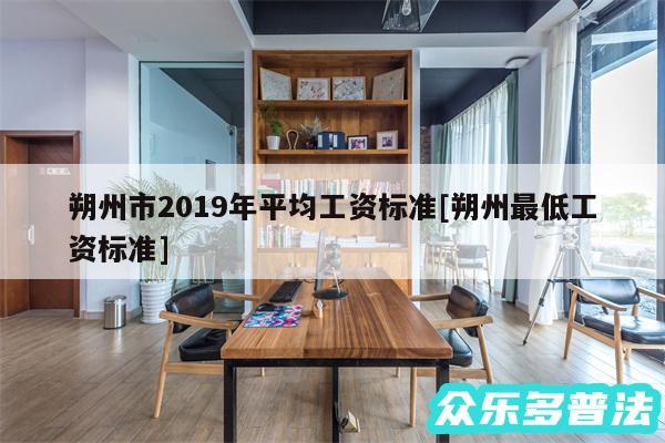 朔州市2019年平均工资标准及朔州最低工资标准