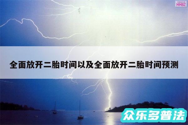 全面放开二胎时间以及全面放开二胎时间预测