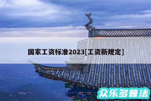 国家工资标准2024及工资新规定
