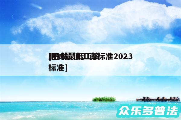 肥城最低工资标准2024
及肥城最低工资标准