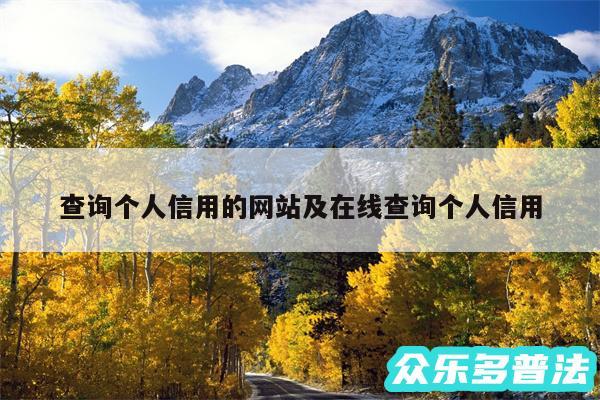 查询个人信用的网站及在线查询个人信用