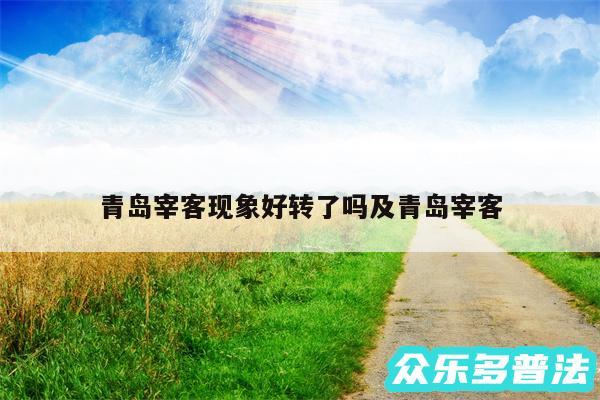青岛宰客现象好转了吗及青岛宰客