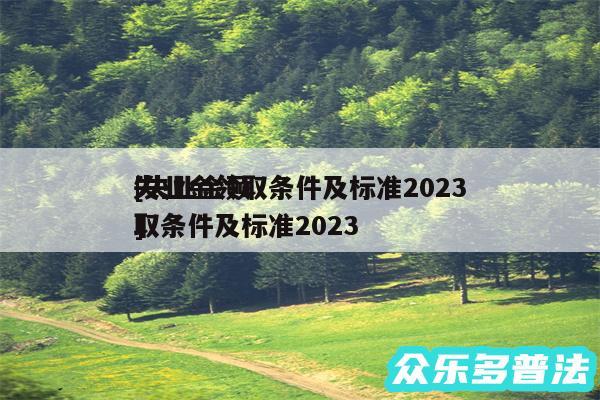 失业金领取条件及标准2024
及失业金领取条件及标准2024
