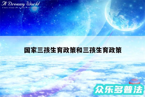 国家三孩生育政策和三孩生育政策