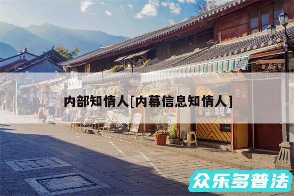 内部知情人及内幕信息知情人