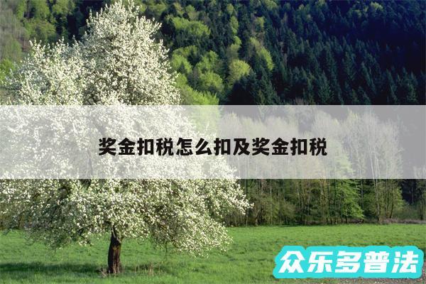奖金扣税怎么扣及奖金扣税