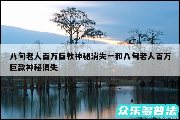 八旬老人百万巨款神秘消失一和八旬老人百万巨款神秘消失