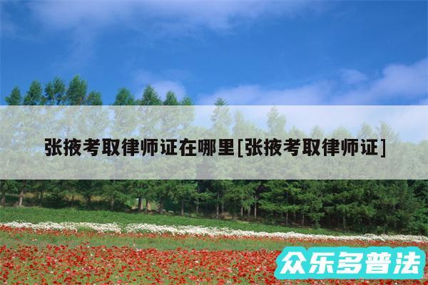 张掖考取律师证在哪里及张掖考取律师证