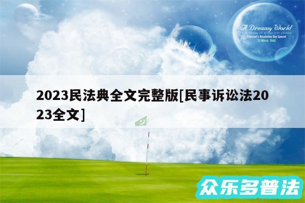 2024民法典全文完整版及民事诉讼法2024全文