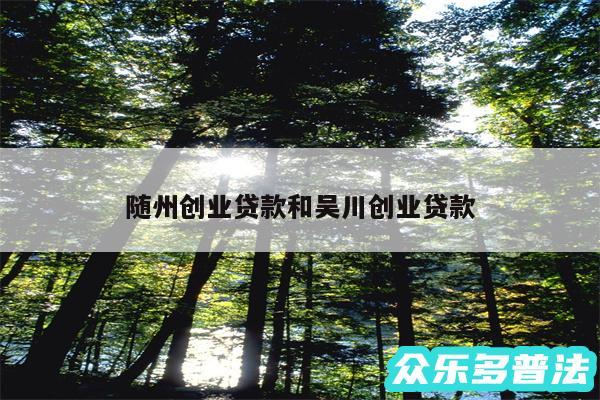 随州创业贷款和吴川创业贷款