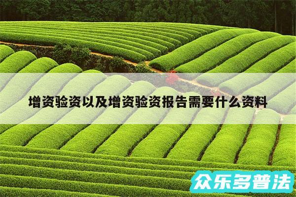 增资验资以及增资验资报告需要什么资料