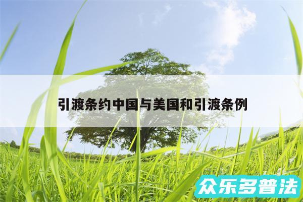 引渡条约中国与美国和引渡条例