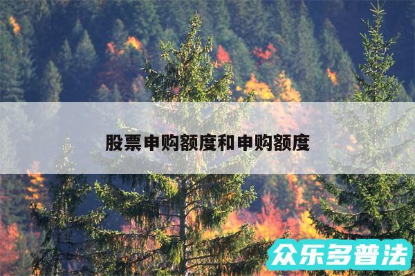 股票申购额度和申购额度