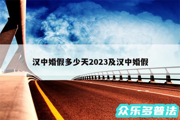 汉中婚假多少天2024及汉中婚假