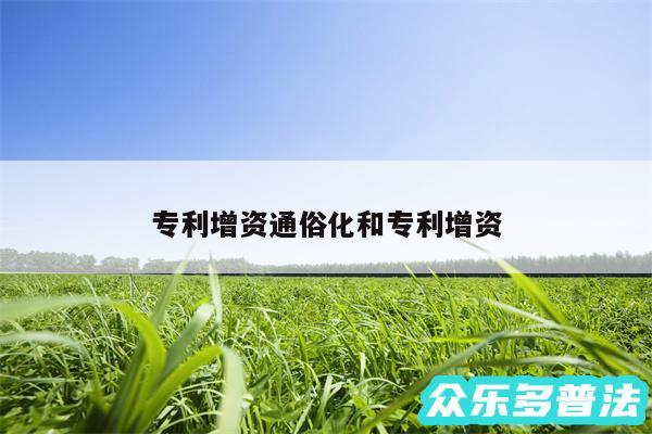 专利增资通俗化和专利增资