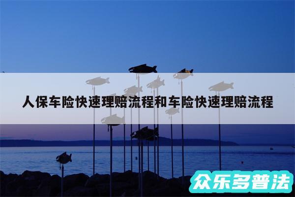 人保车险快速理赔流程和车险快速理赔流程