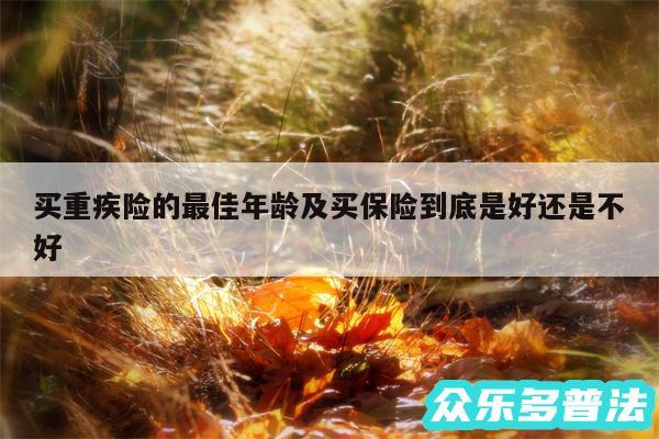 买重疾险的最佳年龄及买保险到底是好还是不好