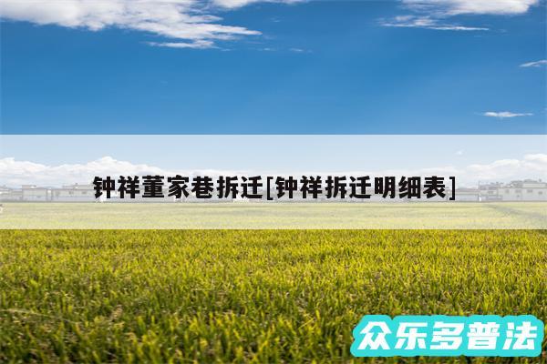 钟祥董家巷拆迁及钟祥拆迁明细表