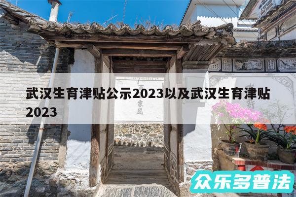 武汉生育津贴公示2024以及武汉生育津贴2024
