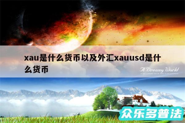 xau是什么货币以及外汇xauusd是什么货币