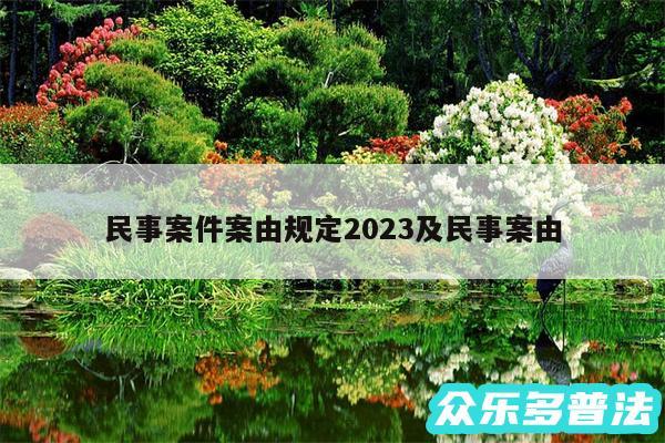 民事案件案由规定2024及民事案由