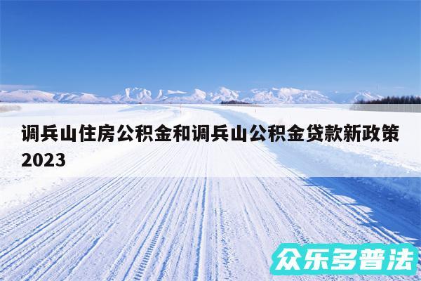 调兵山住房公积金和调兵山公积金贷款新政策2024